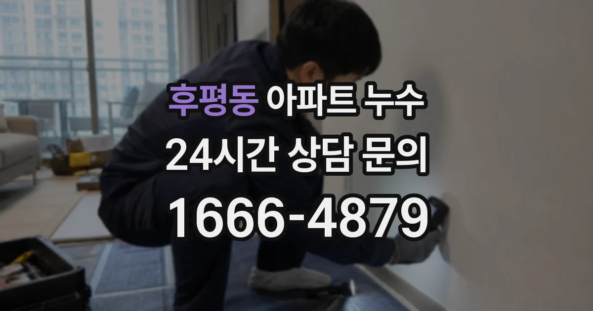 후평동 아파트 누수