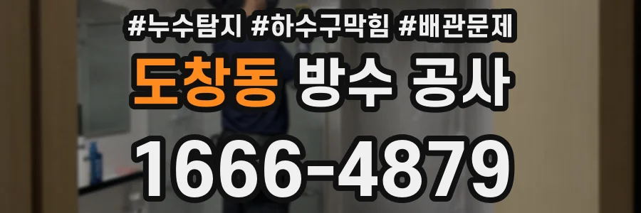 도창동 방수 공사