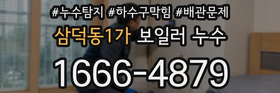 삼덕동1가 보일러 누수