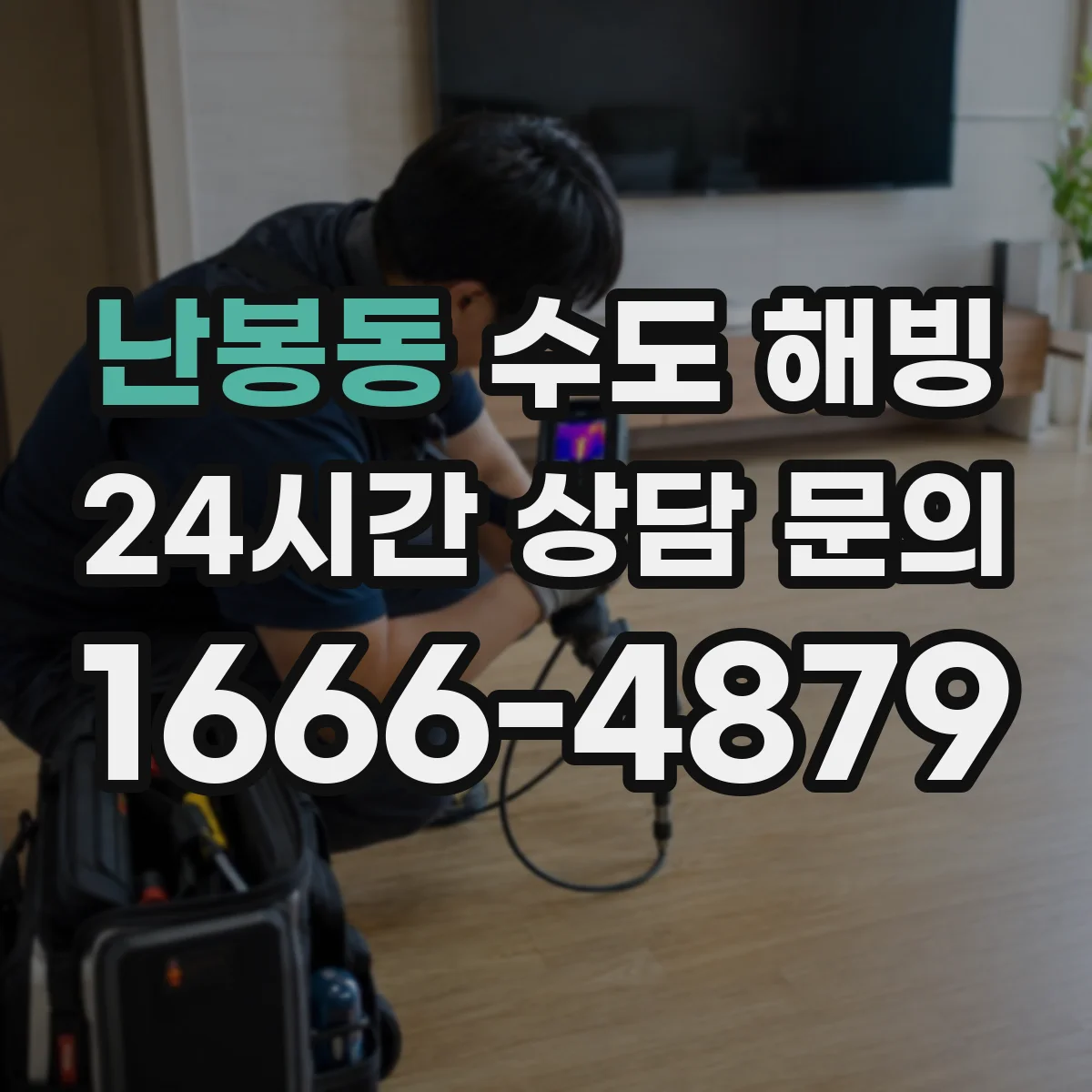 난봉동 수도 해빙