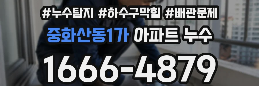 중화산동1가 아파트 누수