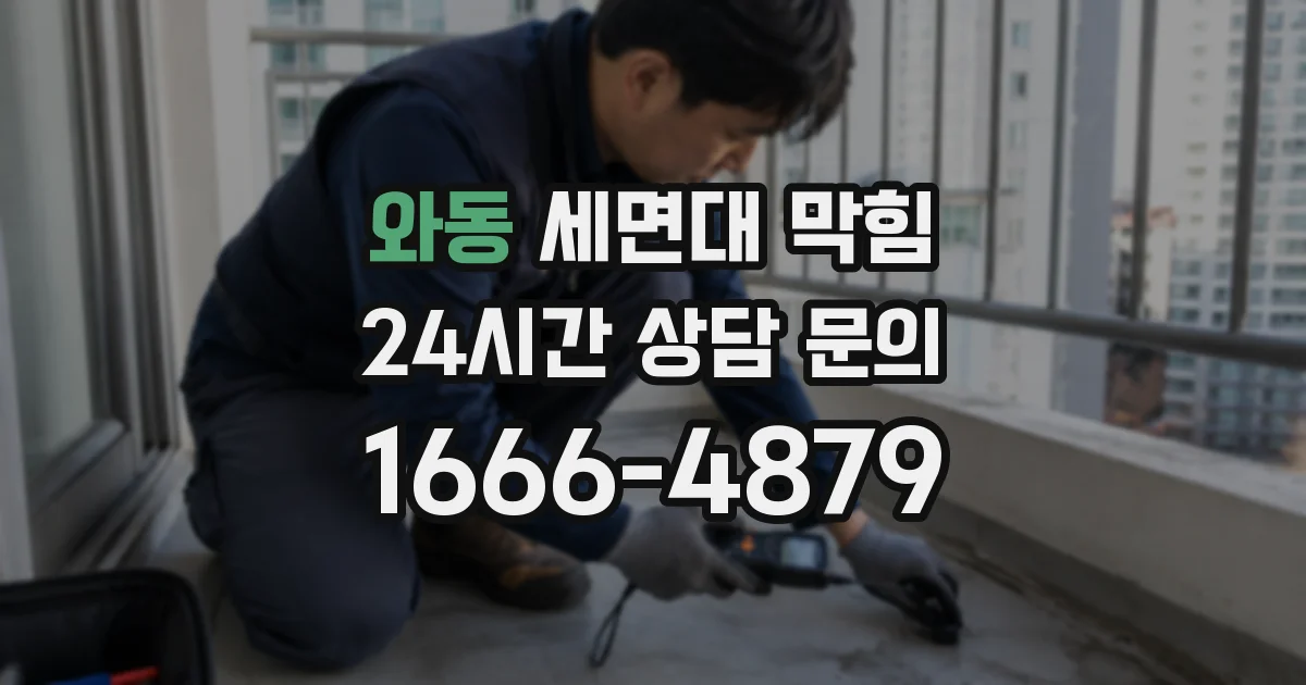 와동 세면대 막힘