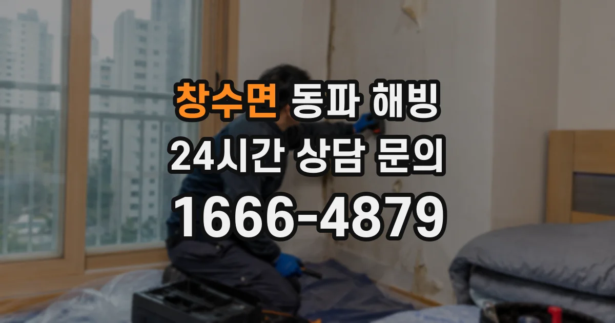 창수면 동파 해빙