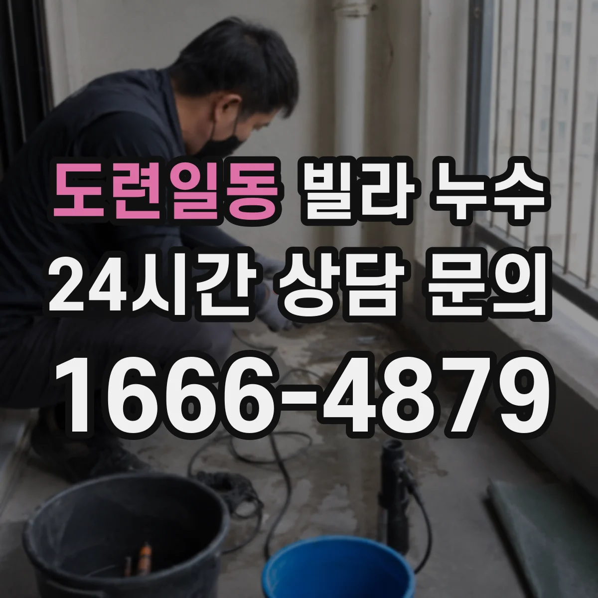 도련일동 빌라 누수
