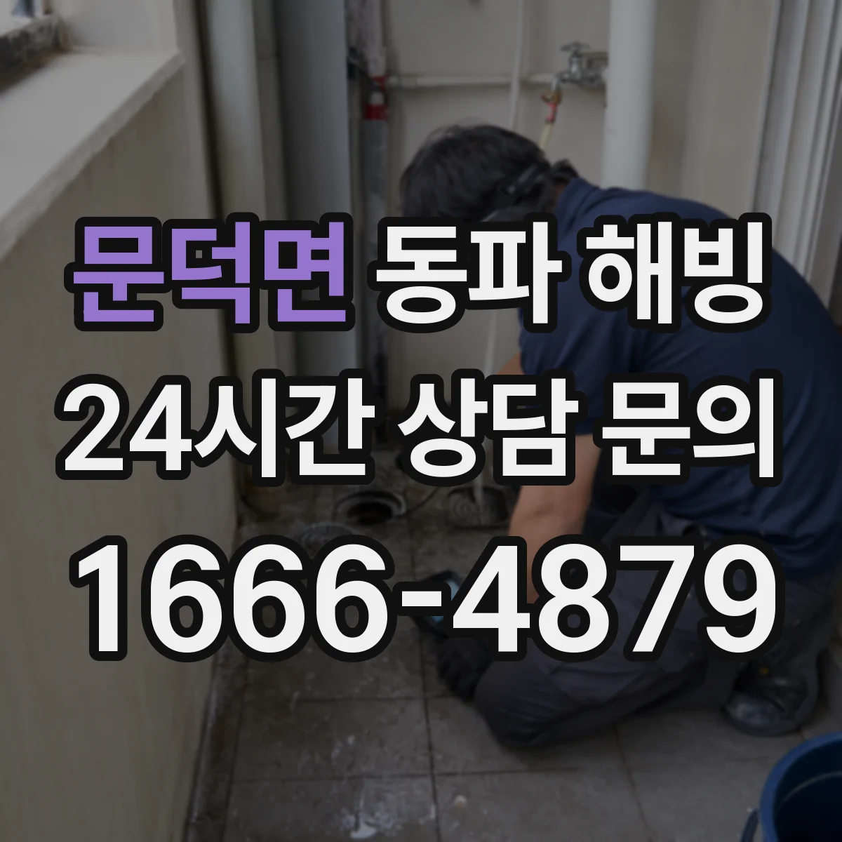 문덕면 동파 해빙