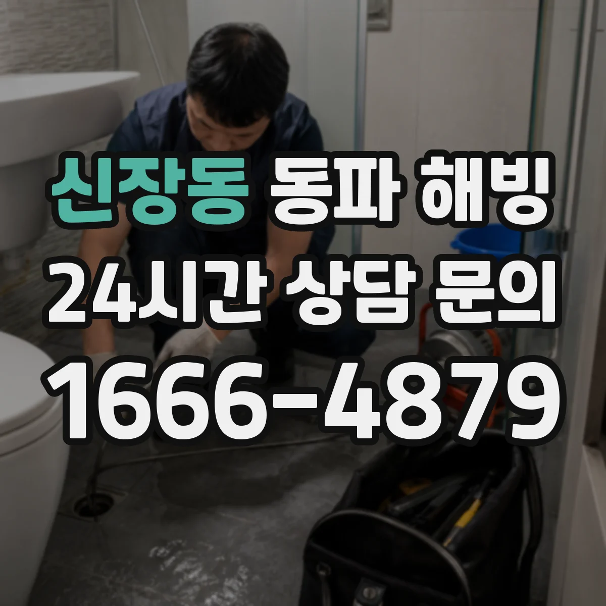 신장동 동파 해빙