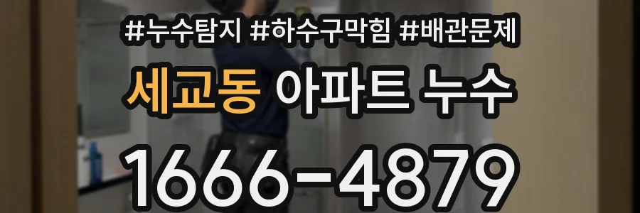 세교동 아파트 누수