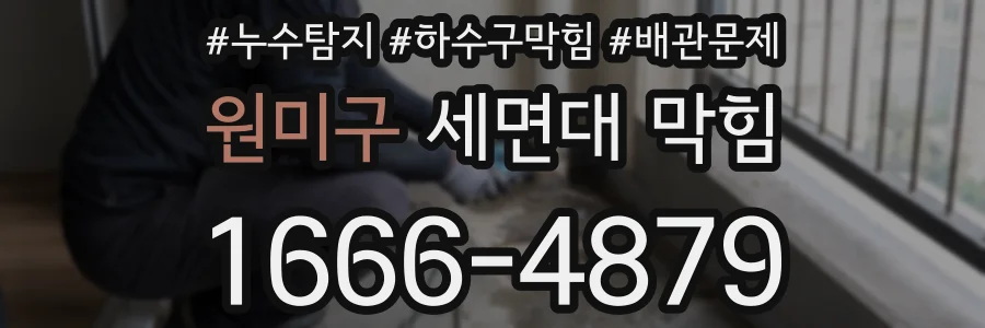 원미구 세면대 막힘