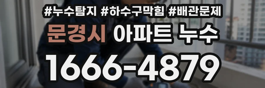 문경시 아파트 누수