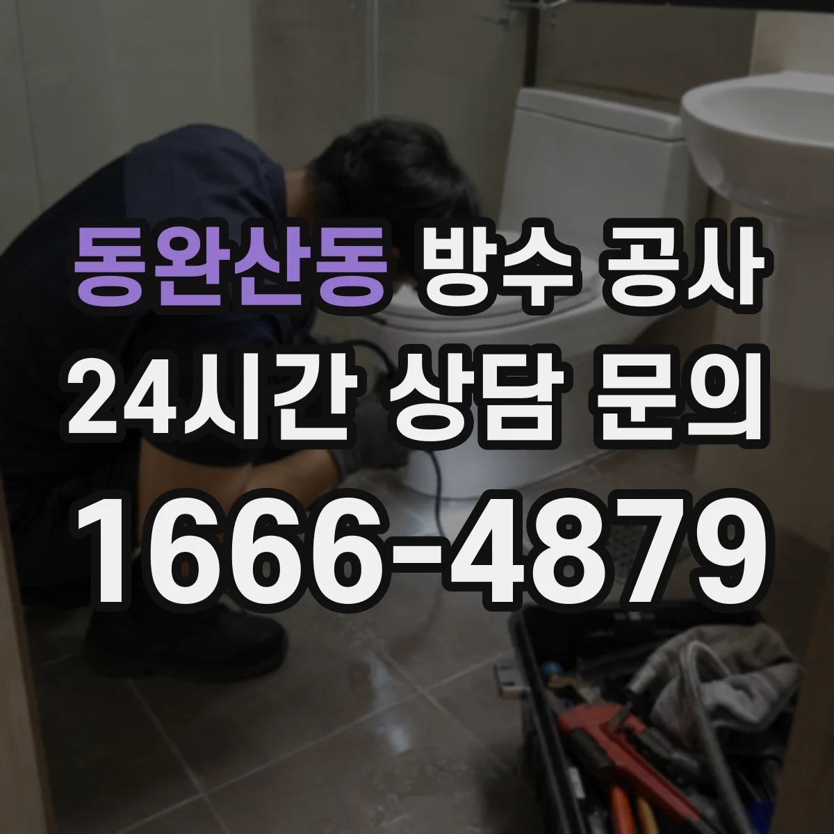 동완산동 방수 공사
