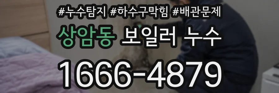 상암동 보일러 누수