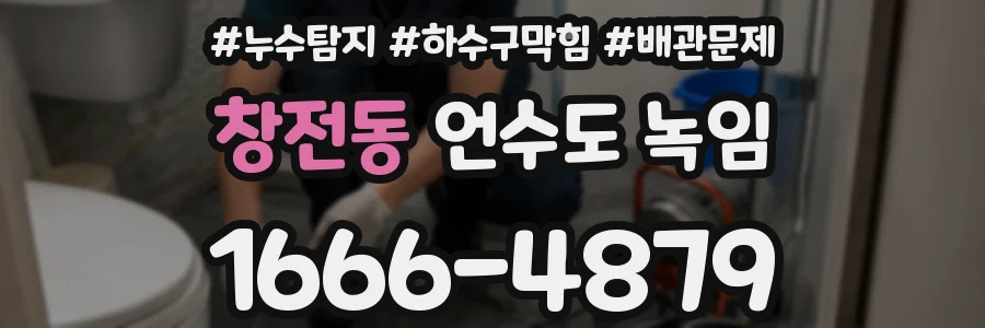 창전동 언수도 녹임