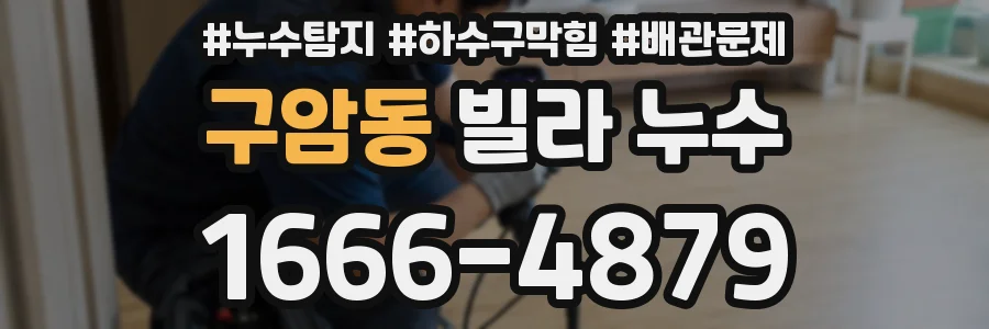 구암동 빌라 누수