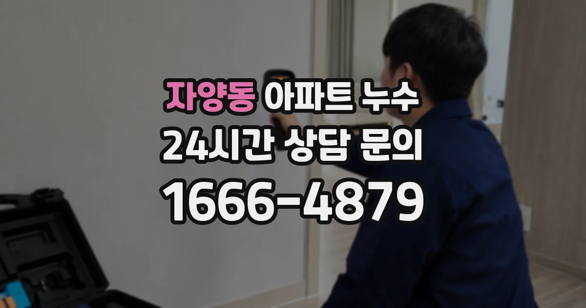 자양동 아파트 누수
