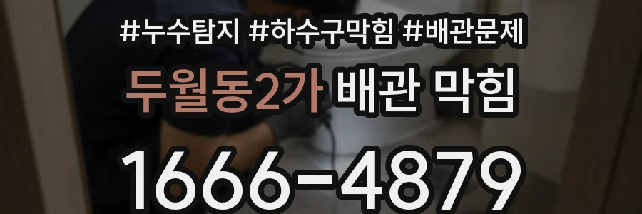 두월동2가 배관 막힘