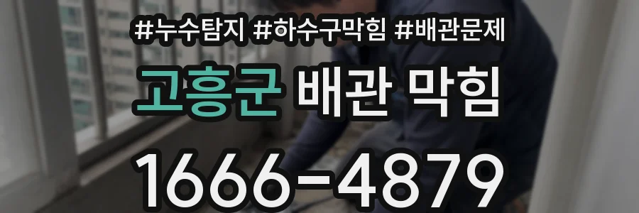 고흥군 배관 막힘