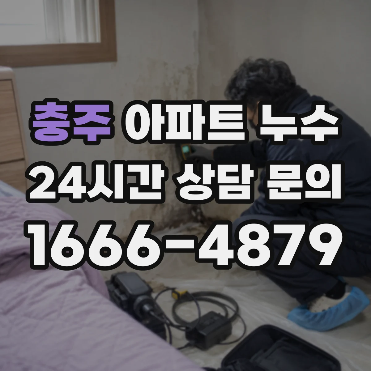 충주 아파트 누수 공사 전후 점검 항목과 사진 기록