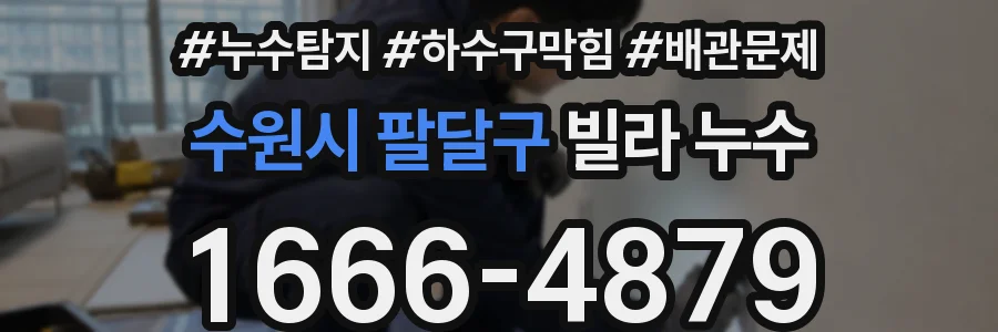 수원시 팔달구 빌라 누수