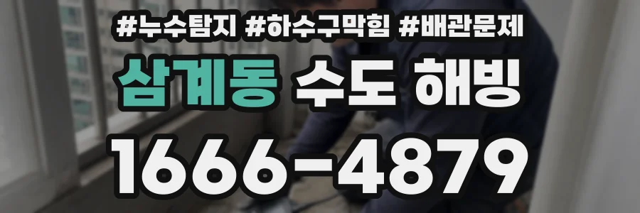 삼계동 수도 해빙