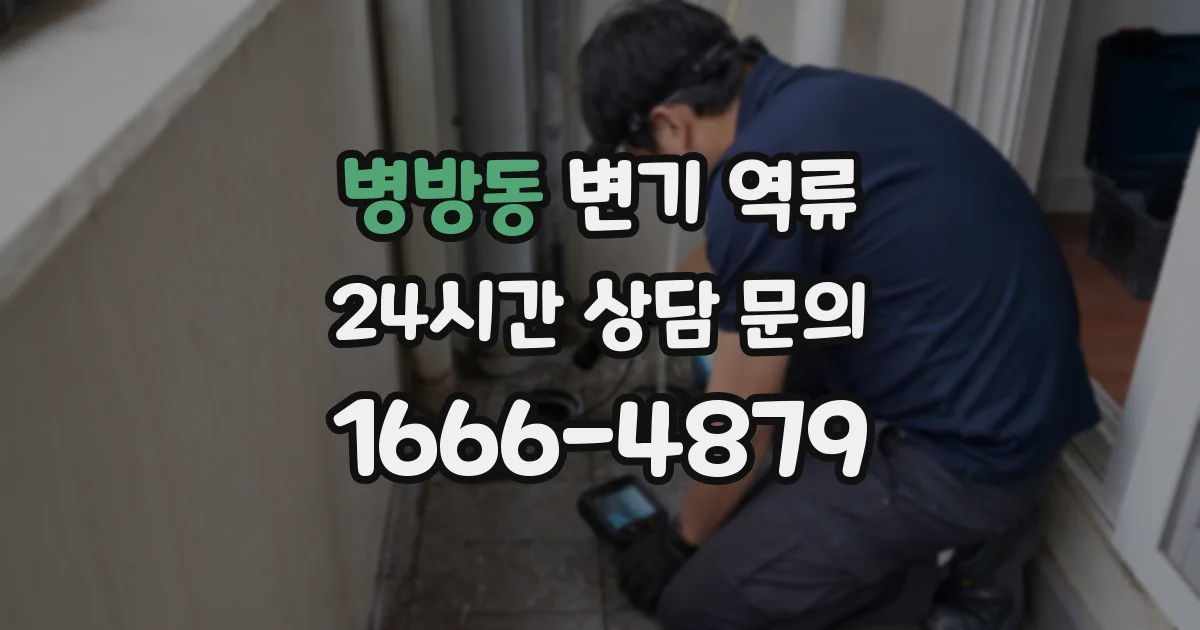 병방동 변기 역류