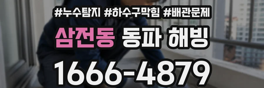 삼전동 동파 해빙