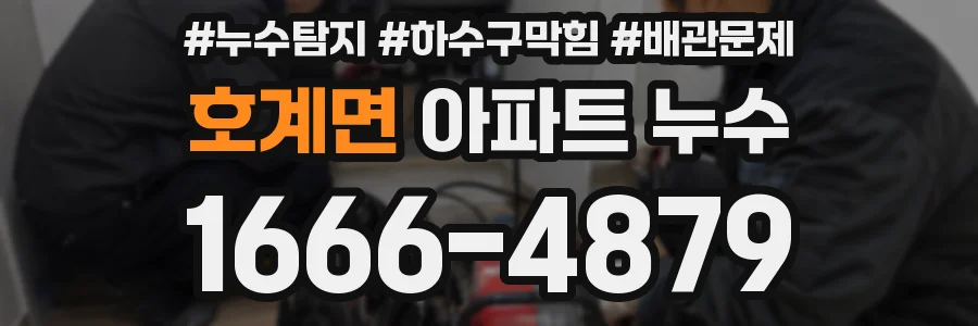 호계면 아파트 누수