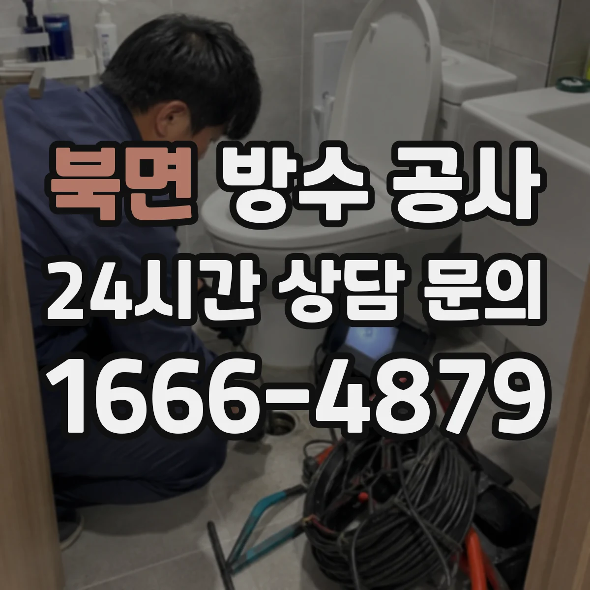 북면 방수 공사