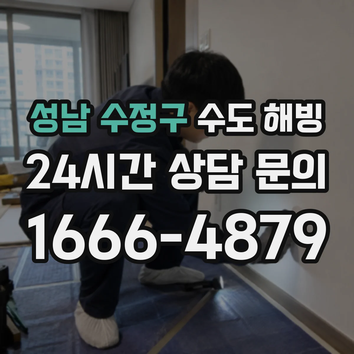 성남 수정구 수도 해빙 전 확인해야 할 밸브와 전원 상태