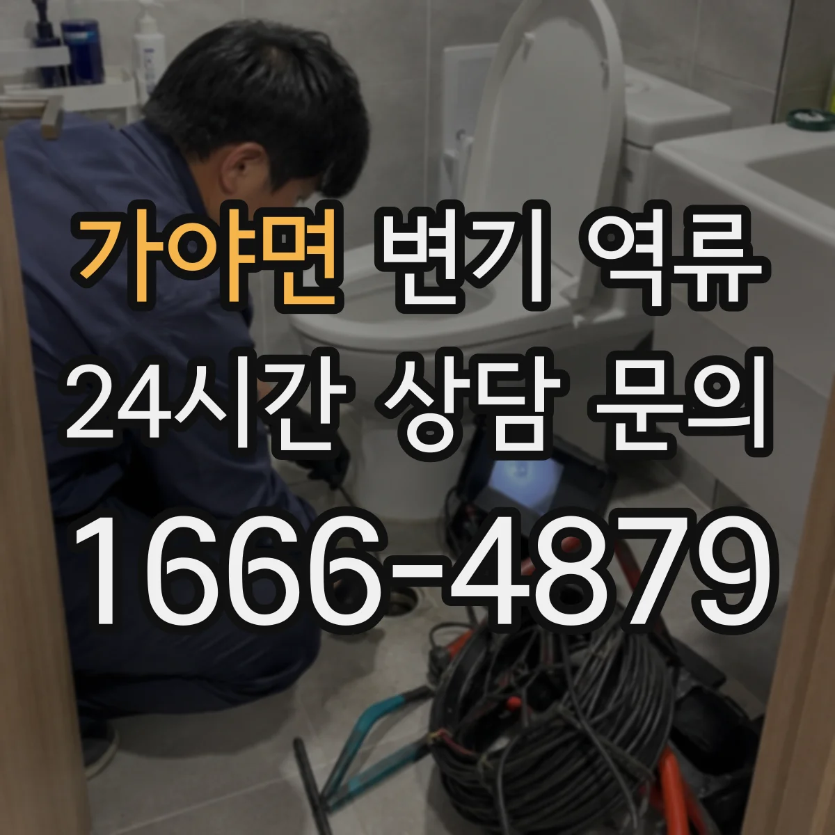 가야면 변기 역류