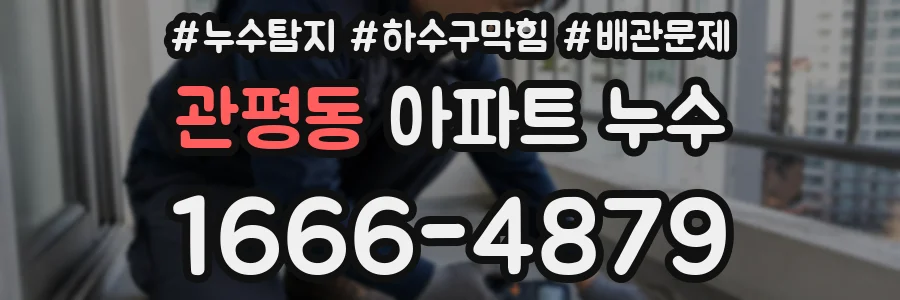 관평동 아파트 누수