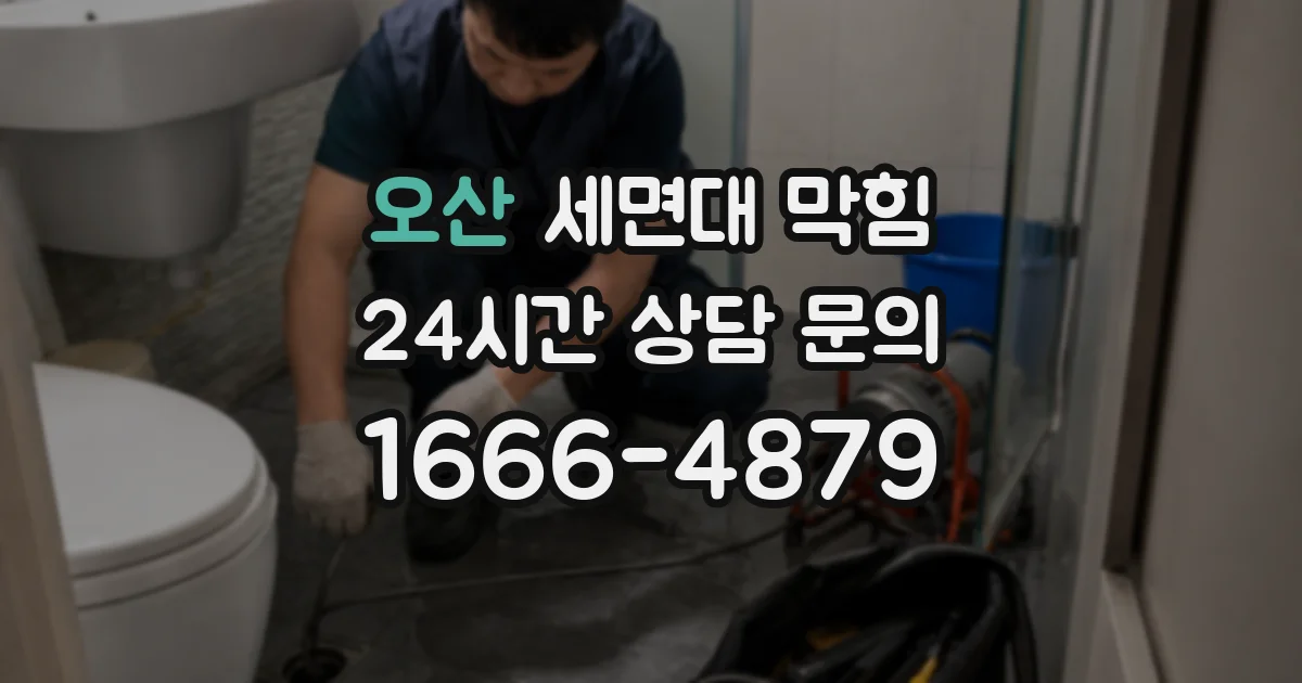 오산 세면대 막힘