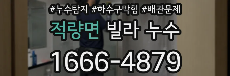 적량면 빌라 누수