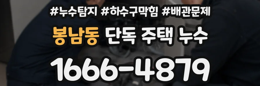 봉남동 단독 주택 누수