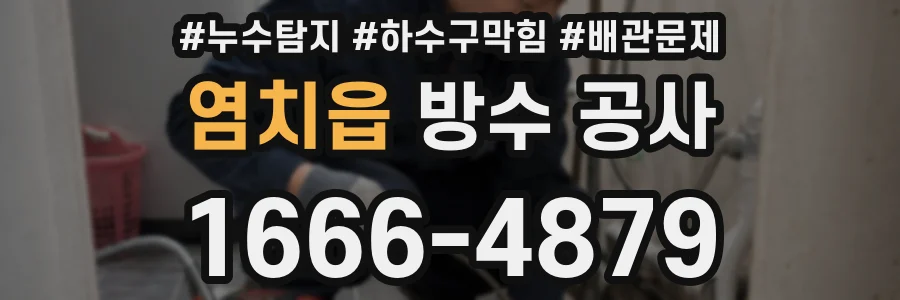 염치읍 방수 공사