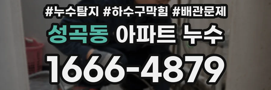 성곡동 아파트 누수