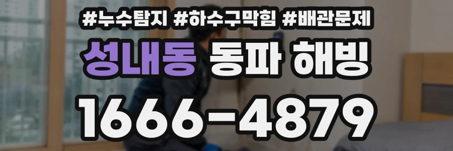 성내동 동파 해빙