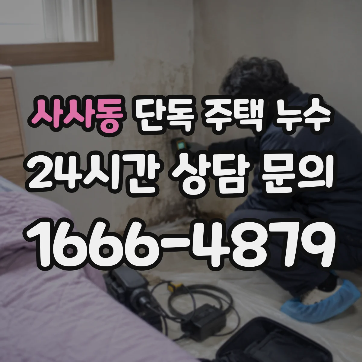 사사동 단독 주택 누수