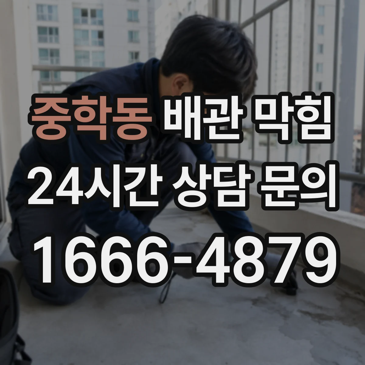 중학동 배관 막힘