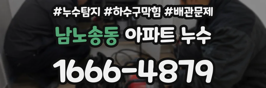 남노송동 아파트 누수
