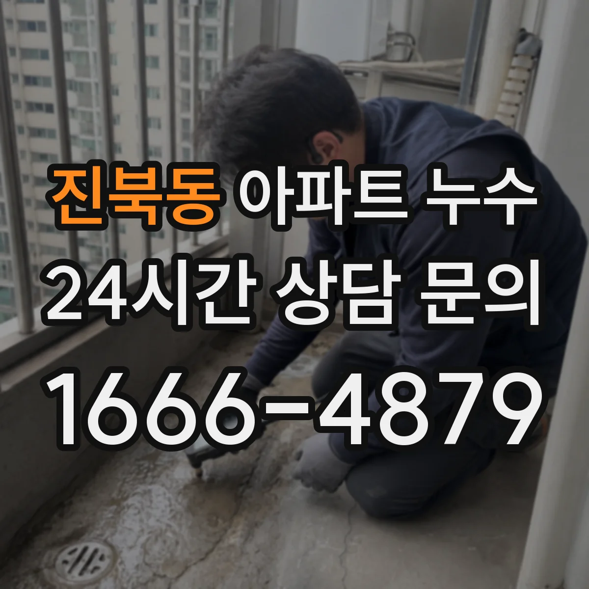 진북동 아파트 누수