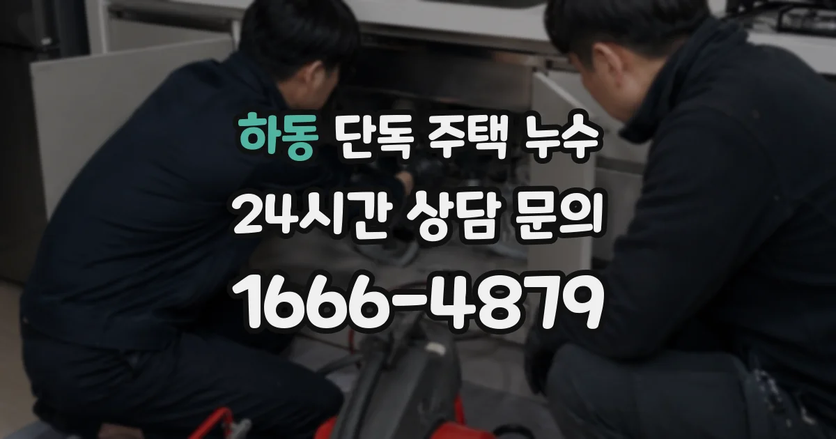 하동 단독 주택 누수
