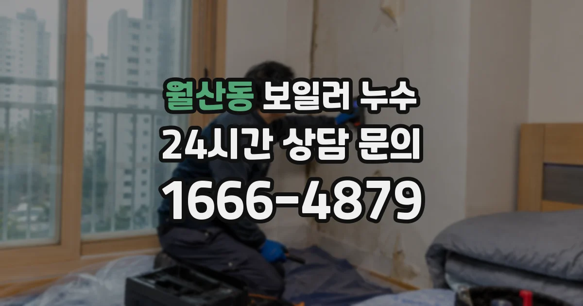 월산동 보일러 누수