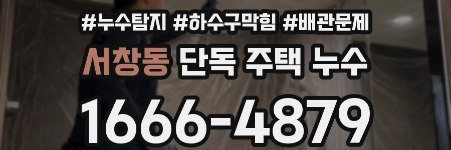 서창동 단독 주택 누수
