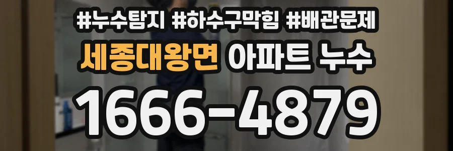 세종대왕면 아파트 누수