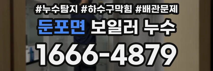 둔포면 보일러 누수
