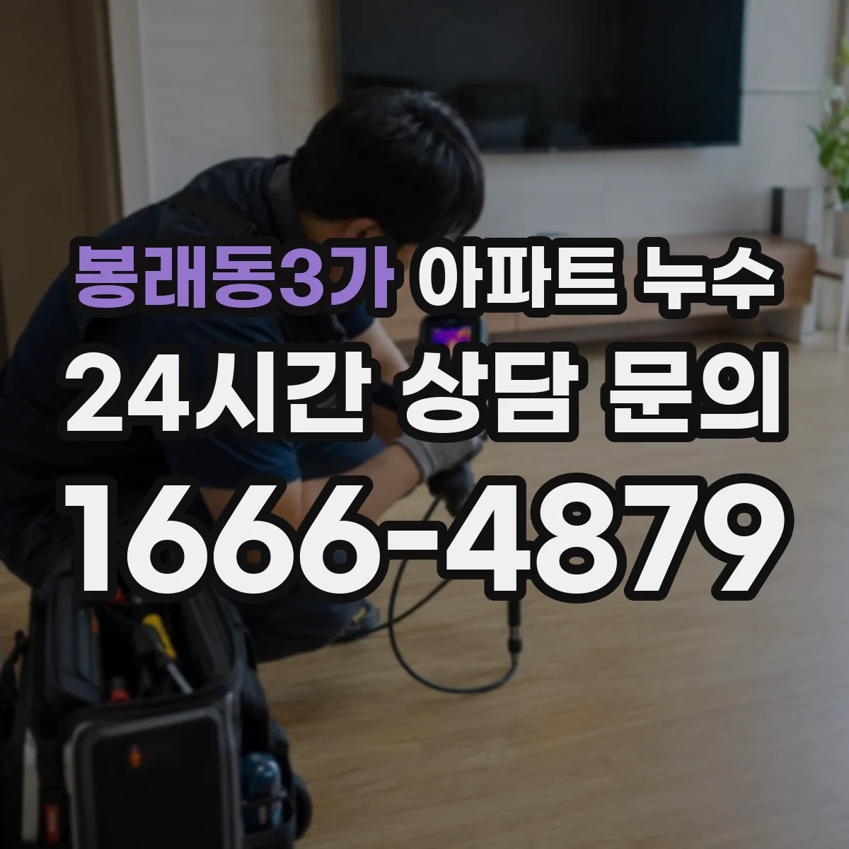 봉래동3가 아파트 누수