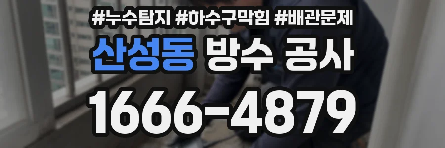 산성동 방수 공사