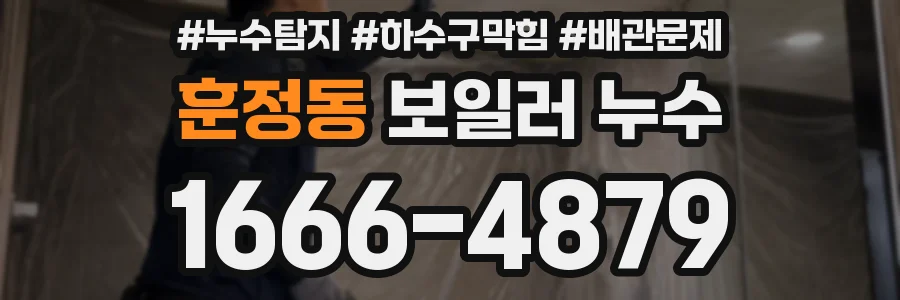 훈정동 보일러 누수