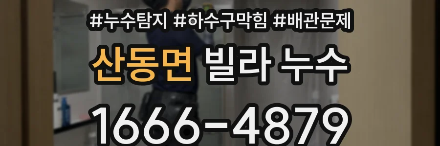 산동면 빌라 누수