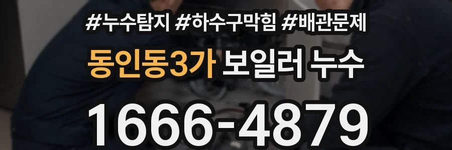 동인동3가 보일러 누수